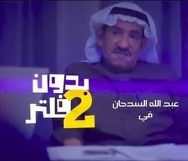 مشاهدة مسلسل بدون فلتر موسم 2 حلقة 1