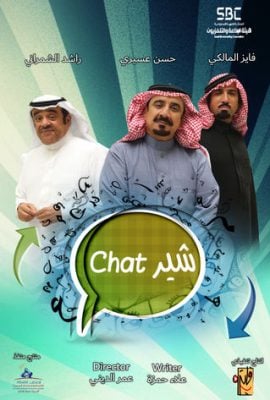 مشاهدة مسلسل شير شات موسم 1 حلقة 18